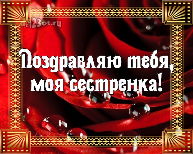 Поздравляю Тебя, моя сестренка! Трогательная картинка для классной сестры с шикарными розами для whatsApp, для telegram, для вконтакте, для фейсбук, для одноклассников! Скачать онлайн бесплатно для вацап!