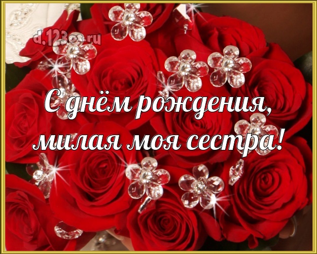 С днём рождения, милая моя сестра! Дивная открытка лучшей сестре на свете с цветами (розами) для ватсапа, для телеграм, для vk, для фейсбук, для одноклассников! Скачать онлайн бесплатно для вацап!