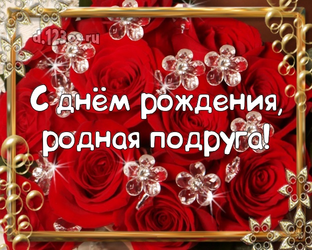 С днём рождения, родная подруга! Дивная открытка классной подружке с красивой розой для whatsApp, для телеграм, для vk, для фейсбука, для одноклассники! Скачать онлайн бесплатно для вацап!