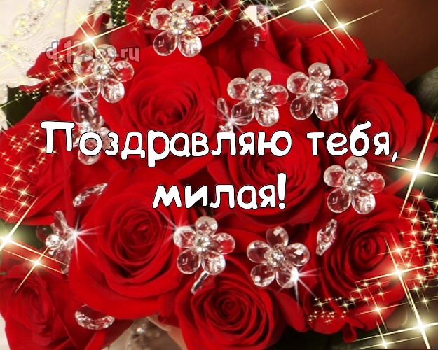 Поздравляю Тебя, милая! Трогательная картинка классной девчонке с цветами (розами) для whatsApp, для telegram, для вконтакте, для фейсбука, для одноклассники! Скачать онлайн бесплатно для вацап!