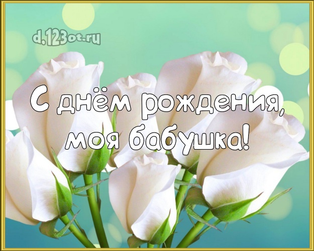 Otkrytka Kartinka S Dnyom Rozhdeniya Moya Babushka Luchshaya Otkrytka