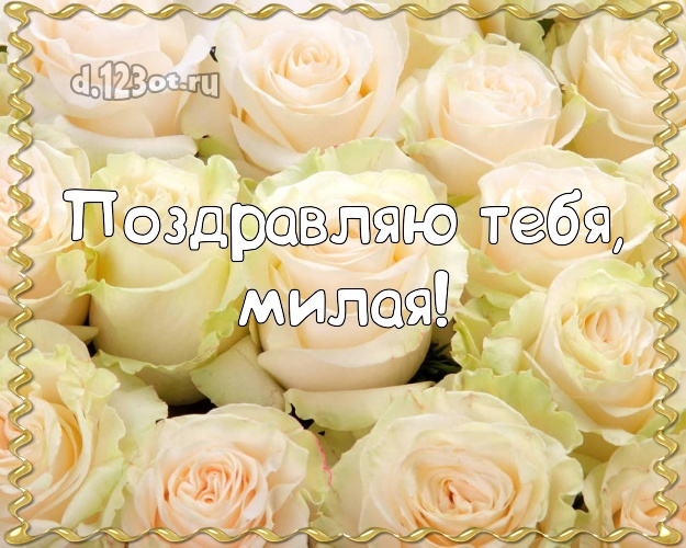 Поздравляю Тебя, милая! Дивная картинка для женщины с розочками для whatsApp, для telegram, для вк, для facebook, для одноклассники! Скачать онлайн бесплатно для вацап!
