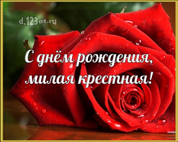 Otkrytka Kartinka S Dnyom Rozhdeniya Milaya Krestnaya Dushevnaya