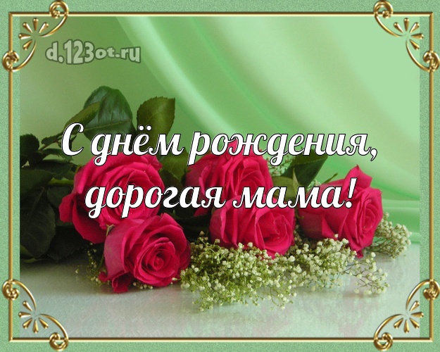 С днём рождения, дорогая мама! Душевная картинка для лучшей мамы с фотками розы для ватсапа, для telegram, для вконтакте, для фейсбук, для одноклассники! Скачать онлайн бесплатно для вацап!
