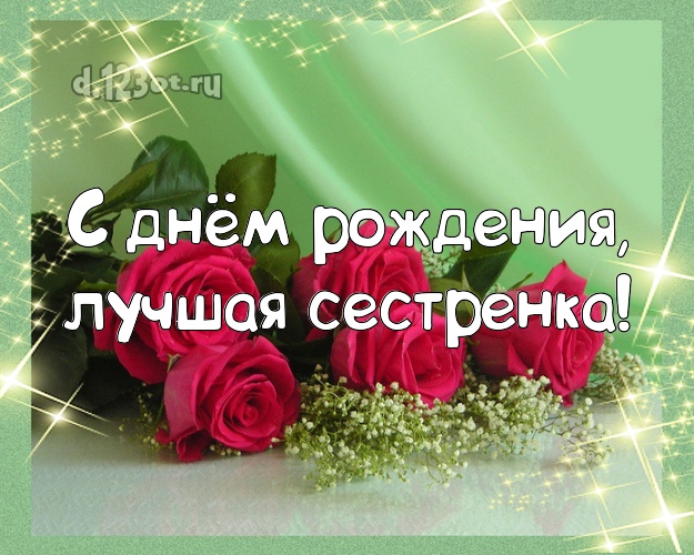 С днём рождения, лучшая сестренка! Забавная открытка для лучшей сестры с розой для вацап, для telegram, для vk, для facebook, для одноклассники! Скачать онлайн бесплатно для вацап!
