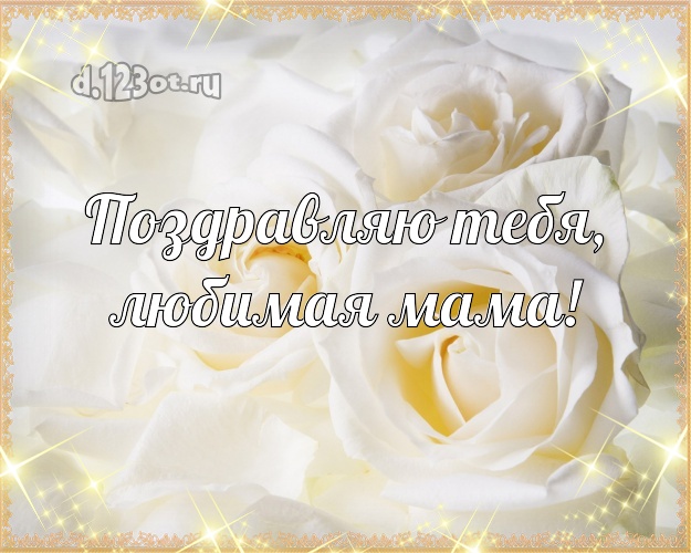 Поздравляю Тебя, любимая мама! Душевная картинка лучшей маме на свете с розами для вацап, для telegram, для vk, для фейсбук, для одноклассники! Скачать онлайн бесплатно для вацап!