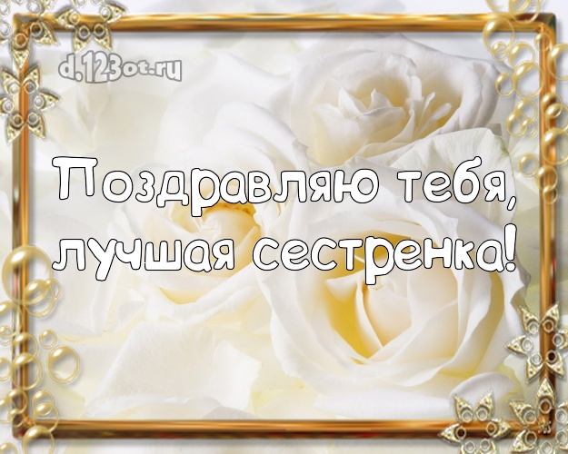 Поздравляю Тебя, лучшая сестренка! Дивная открытка лучшей сестре на свете с розой для ватсапа, для telegram, для vk, для фейсбука, для одноклассников! Скачать онлайн бесплатно для вацап!