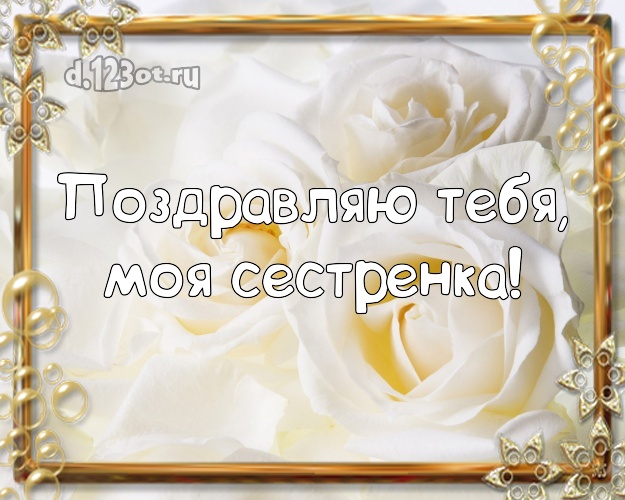 Поздравляю Тебя, моя сестренка! Манящая картинка лучшей сестре на свете с розами для вацап, для telegram, для вк, для фейсбук, для одноклассники! Скачать онлайн бесплатно для вацап!