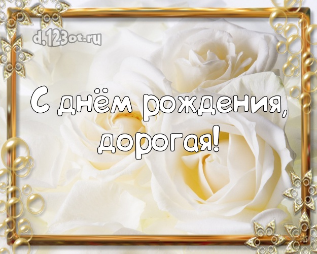 С днём рождения, дорогая! Забавная картинка женщине с шикарными розами для вацап, для telegram, для вк, для фейсбука, для одноклассники! Скачать онлайн бесплатно для вацап!