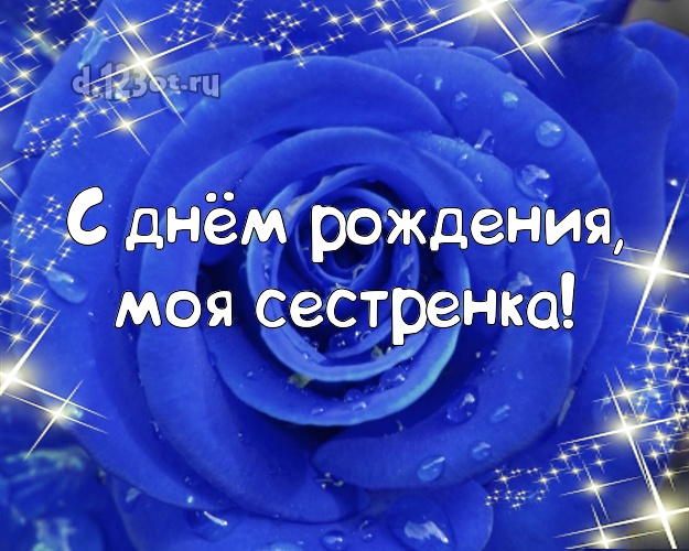 С днём рождения, моя сестренка! Трогательная картинка для лучшей сестры с розами для whatsApp, для телеграм, для вк, для facebook, для одноклассники! Скачать онлайн бесплатно для вацап!