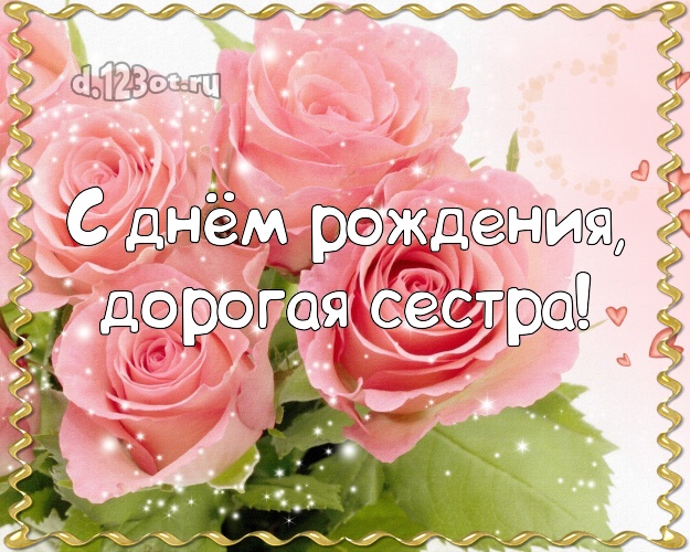С днём рождения, дорогая сестра! Манящая картинка для лучшей сестры с розами для ватсапа, для телеграм, для вконтакте, для facebook, для одноклассники! Скачать онлайн бесплатно для вацап!
