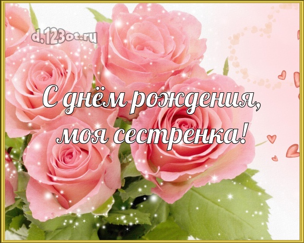С днём рождения, моя сестренка! Душевная картинка для классной сестры с шикарными розами для ватсапа, для телеграм, для вконтакте, для фейсбука, для одноклассников! Скачать онлайн бесплатно для вацап!