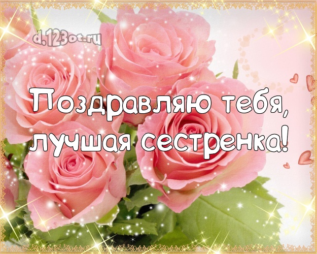 Поздравляю Тебя, лучшая сестренка! Дивная открытка для классной сестры с розочками для ватсапа, для телеграм, для vk, для фейсбук, для одноклассники! Скачать онлайн бесплатно для вацап!