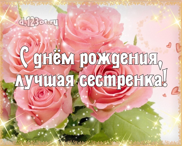 С днём рождения, лучшая сестренка! Чудесная картинка лучшей сестре на свете с розами для вацап, для телеграм, для вконтакте, для фейсбука, для одноклассники! Скачать онлайн бесплатно для вацап!