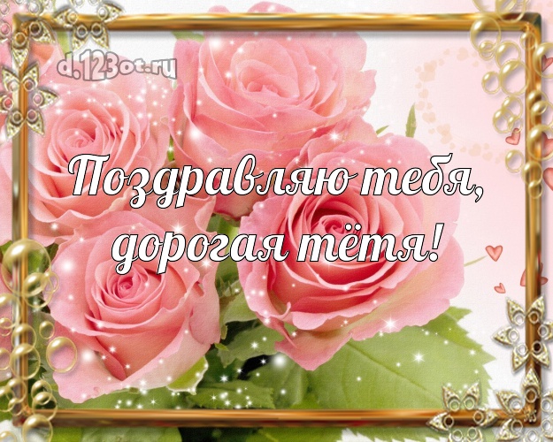 Поздравляю Тебя, дорогая тётя! Лучшая открытка лучшей тёте на свете с красивой розой для ватсапа, для телеграм, для вконтакте, для фейсбука, для одноклассники! Скачать онлайн бесплатно для вацап!