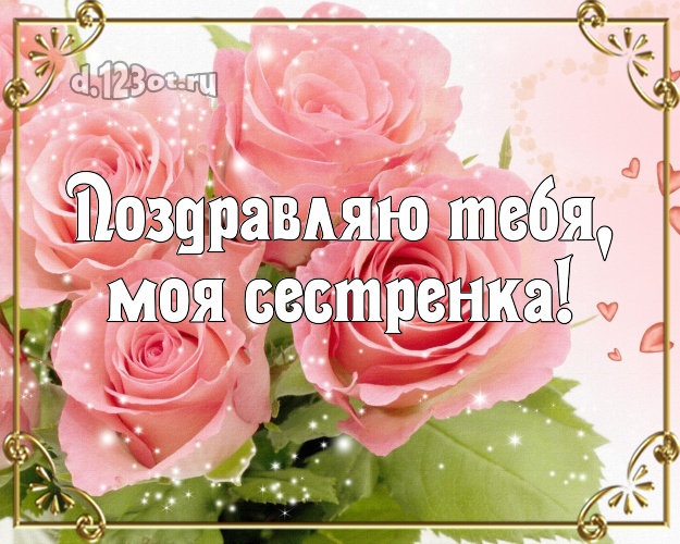 Поздравляю Тебя, моя сестренка! Забавная картинка классной сестре с красивыми розами для whatsApp, для телеграм, для vk, для фейсбук, для одноклассников! Скачать онлайн бесплатно для вацап!