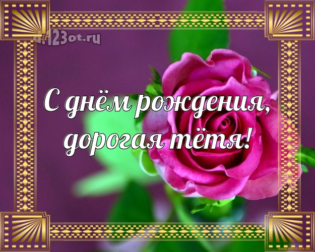 С днём рождения, дорогая тётя! Дивная картинка лучшей тёте на свете с розочками для ватсапа, для telegram, для вк, для фейсбука, для одноклассников! Скачать онлайн бесплатно для вацап!
