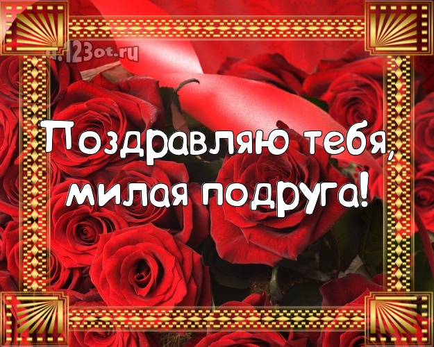 Поздравляю Тебя, милая подруга! Дивная картинка для классной подружки с розами для whatsApp, для telegram, для vk, для фейсбука, для одноклассники! Скачать онлайн бесплатно для вацап!