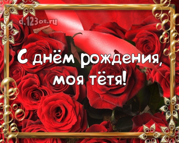 С днем рождения родная тетя картинки