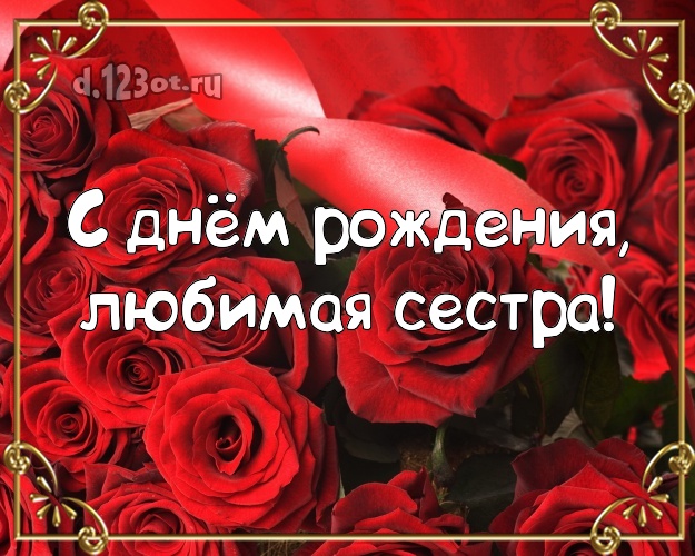 С днём рождения, любимая сестра! Трогательная картинка для лучшей сестры с розами для ватсапа, для telegram, для вк, для facebook, для одноклассники! Скачать онлайн бесплатно для вацап!