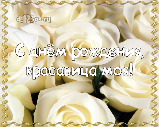 С днём рождения, красавица моя! Чудесная картинка для любимой жены с розочками для ватсапа, для телеграм, для вк, для facebook, для одноклассники! Скачать онлайн бесплатно для вацап!
