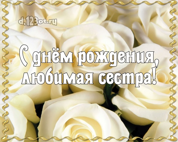 С днём рождения, любимая сестра! Трогательная картинка лучшей сестре на свете с розами для whatsApp, для телеграм, для вконтакте, для facebook, для одноклассников! Скачать онлайн бесплатно для вацап!