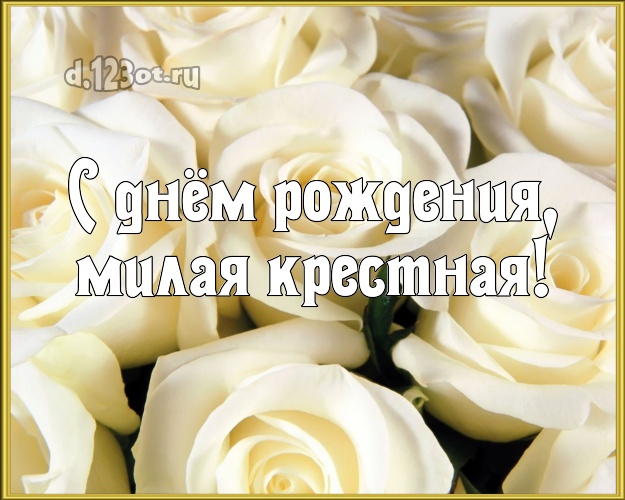 Открытки с днём рождения крестная мама