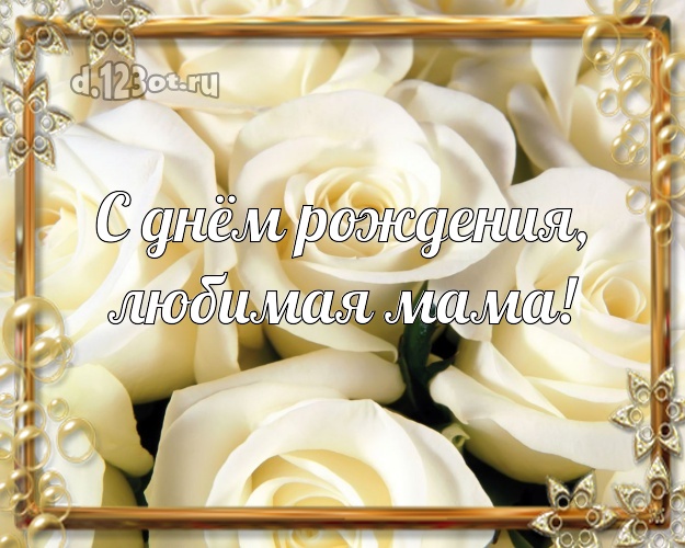 С днём рождения, любимая мама! Чудесная картинка лучшей маме на свете с розами для вацап, для telegram, для вк, для facebook, для одноклассников! Скачать онлайн бесплатно для вацап!