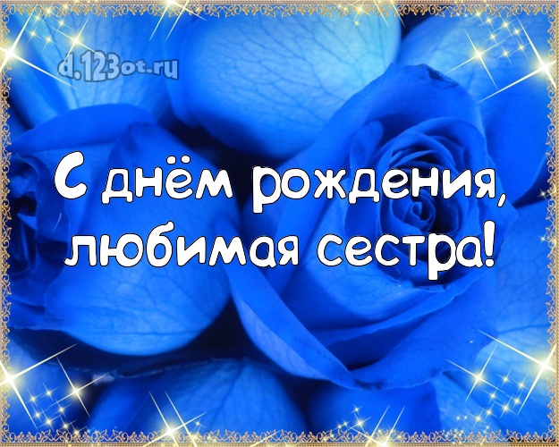С днём рождения, любимая сестра! Трогательная открытка классной сестре с шикарными розами для ватсапа, для telegram, для вконтакте, для фейсбук, для одноклассники! Скачать онлайн бесплатно для вацап!
