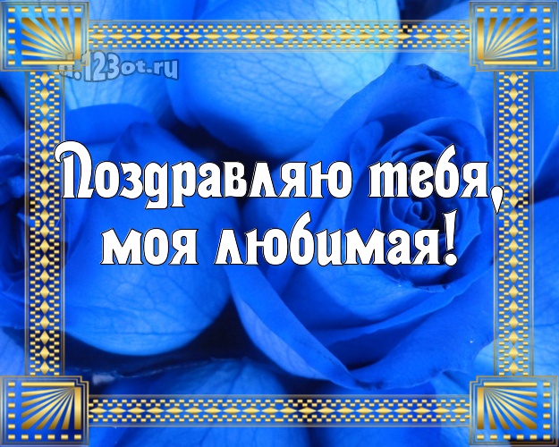 Поздравляю Тебя, моя любимая! Манящая открытка для любимой девушки с шикарными розами для вацап, для telegram, для vk, для фейсбук, для одноклассников! Скачать онлайн бесплатно для вацап!