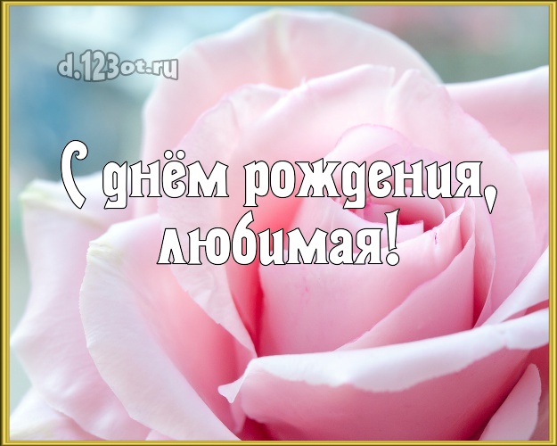 Любимая крестница с днем рождения трогательные до слез картинки