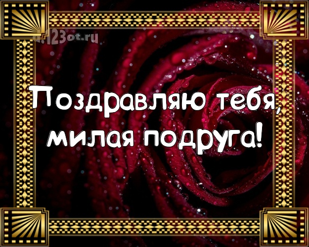 Поздравляю Тебя, милая подруга! Трогательная картинка классной подружке с розочками для ватсапа, для telegram, для вк, для facebook, для одноклассников! Скачать онлайн бесплатно для вацап!