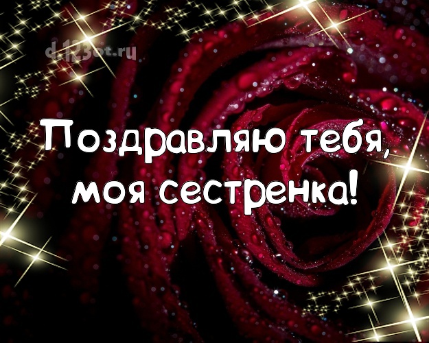 Поздравляю Тебя, моя сестренка! Трогательная картинка лучшей сестре на свете с розочками для whatsApp, для телеграм, для вконтакте, для facebook, для одноклассники! Скачать онлайн бесплатно для вацап!