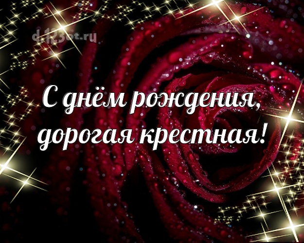 Дорогая крестная с днем рождения картинки