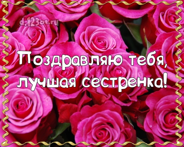 Поздравляю Тебя, лучшая сестренка! Трогательная картинка для классной сестры с шикарными розами для whatsApp, для telegram, для vk, для фейсбук, для одноклассники! Скачать онлайн бесплатно для вацап!