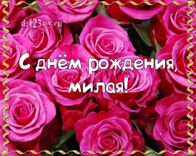 С днём рождения, милая! Манящая картинка женщине с фотками розы для ватсапа, для телеграм, для vk, для фейсбук, для одноклассники! Скачать онлайн бесплатно для вацап!