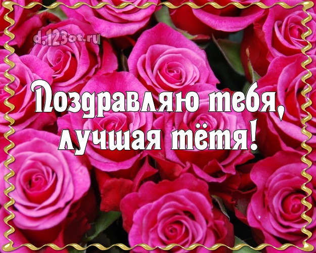 Поздравляю Тебя, лучшая тётя! Трогательная открытка для лучшей тёти с розочками для ватсапа, для telegram, для vk, для фейсбука, для одноклассники! Скачать онлайн бесплатно для вацап!