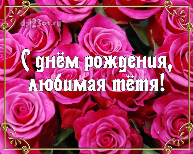 С днём рождения, любимая тётя! Великолепная картинка классной тёте с розами для ватсапа, для телеграм, для вконтакте, для фейсбука, для одноклассников! Скачать онлайн бесплатно для вацап!