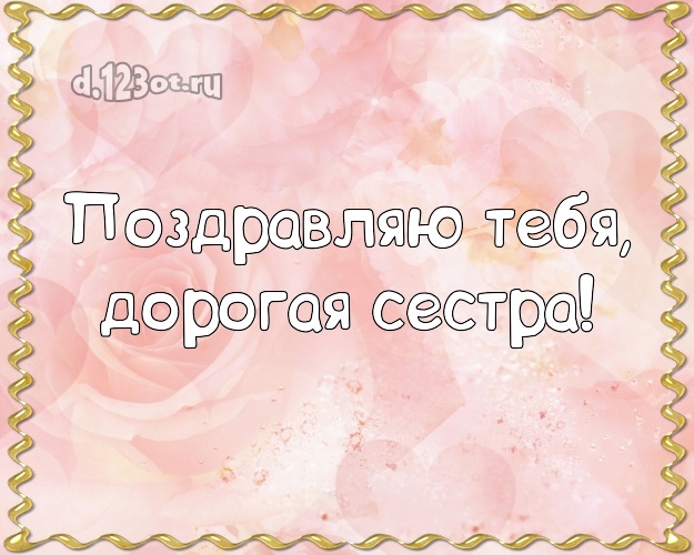 Поздравляю Тебя, дорогая сестра! Манящая открытка классной сестре с красивыми розами для вацап, для telegram, для vk, для фейсбука, для одноклассники! Скачать онлайн бесплатно для вацап!