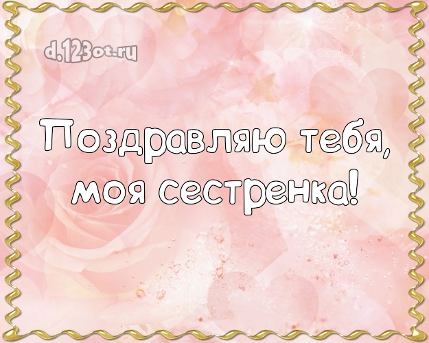 Поздравляю Тебя, моя сестренка! Ангельская картинка для лучшей сестры с розочками для whatsApp, для телеграм, для вк, для facebook, для одноклассников! Скачать онлайн бесплатно для вацап!