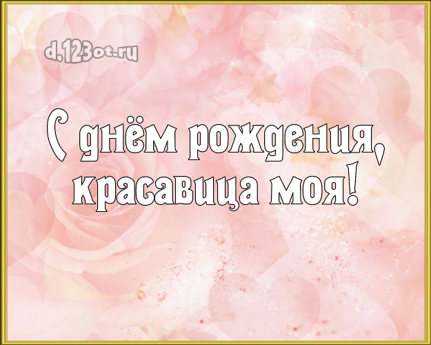 С днём рождения, красавица моя! Чудесная картинка любимой жене с красивыми розами для ватсапа, для telegram, для вконтакте, для facebook, для одноклассников! Скачать онлайн бесплатно для вацап!