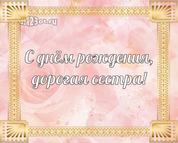 С днём рождения, дорогая сестра! Трогательная картинка для лучшей сестры с розочками для whatsApp, для telegram, для vk, для фейсбука, для одноклассников! Скачать онлайн бесплатно для вацап!