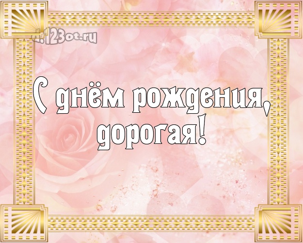 С днём рождения, дорогая! Ангельская картинка любимой свекрови с фотками розы для вацап, для телеграм, для вконтакте, для фейсбука, для одноклассники! Скачать онлайн бесплатно для вацап!