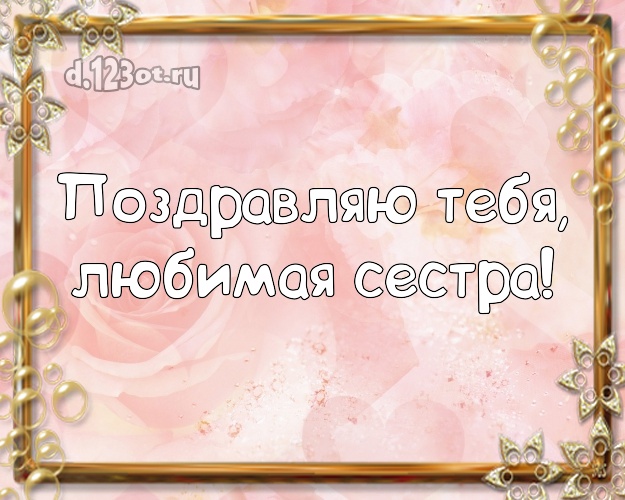 Поздравляю Тебя, любимая сестра! Чудесная картинка для лучшей сестры с розами для вацап, для telegram, для вк, для facebook, для одноклассников! Скачать онлайн бесплатно для вацап!