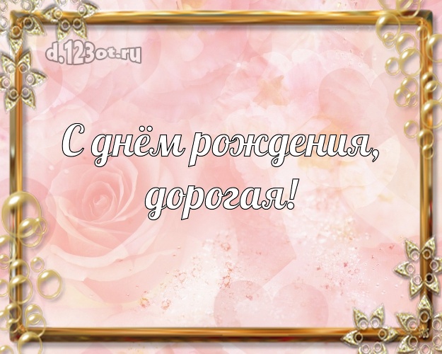 С днём рождения, дорогая! Ангельская открытка для женщины с розочками для вацап, для telegram, для вк, для фейсбука, для одноклассников! Скачать онлайн бесплатно для вацап!