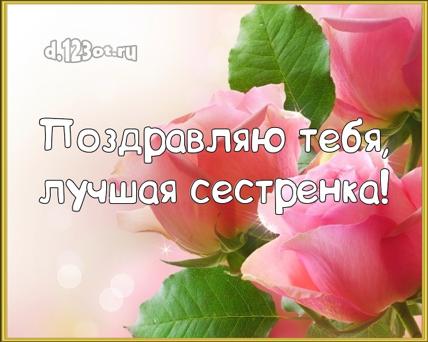Поздравляю Тебя, лучшая сестренка! Дивная картинка для лучшей сестры с шикарными розами для whatsApp, для телеграм, для вк, для facebook, для одноклассников! Скачать онлайн бесплатно для вацап!