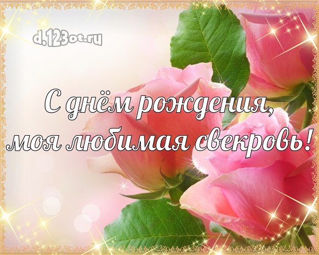 С днём рождения, моя любимая свекровь! Трогательная картинка классной свекрови с розой для ватсапа, для telegram, для vk, для фейсбука, для одноклассников! Скачать онлайн бесплатно для вацап!