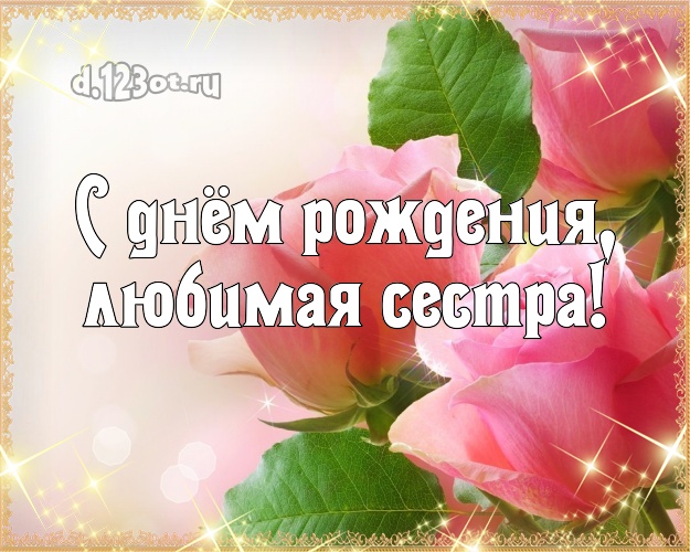 С днём рождения, любимая сестра! Чудесная картинка классной сестре с розочками для ватсапа, для telegram, для вк, для фейсбук, для одноклассники! Скачать онлайн бесплатно для вацап!