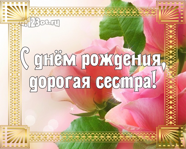 С днём рождения, дорогая сестра! Манящая открытка для классной сестры с розами для whatsApp, для telegram, для vk, для facebook, для одноклассники! Скачать онлайн бесплатно для вацап!