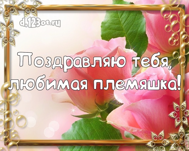 Картинки с днем рождения любимую племянницу с